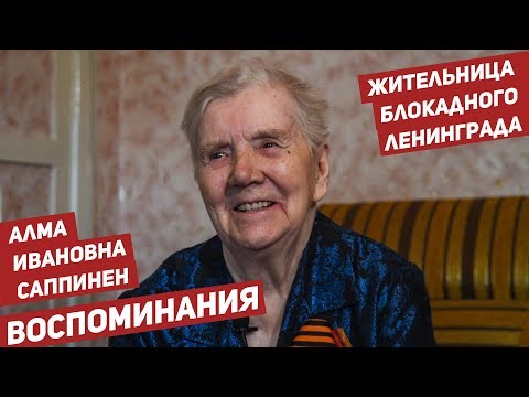 Воспоминания жительницы блокадного Ленинграда Алмы Ивановны Саппинен,