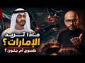 إمبراطورية بلا علم لماذا تتحرك الإمارات في كل مكان 