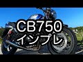 【インプレッション】ホンダ CB750 RC42に乗った感想【モトブログ／CB750 RC42】