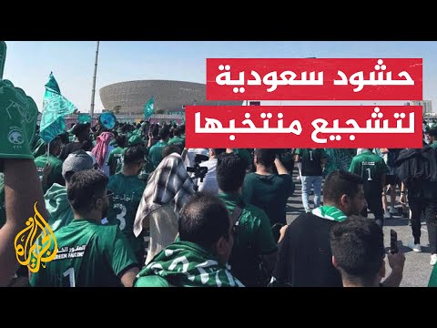 شاهد| الجماهير السعودية تصل إلى ملعب لوسيل لمؤازرة منتخبها أمام الأرجنتين
