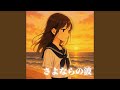 さよならの波 (feat. KURAL)