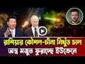 রাশিয়ার কৌশল-চীনা নিখুঁত চাল! মজুত ফুরাচ্ছে ইউক্রেনে | Russia, Breaking News | Bangla News Today