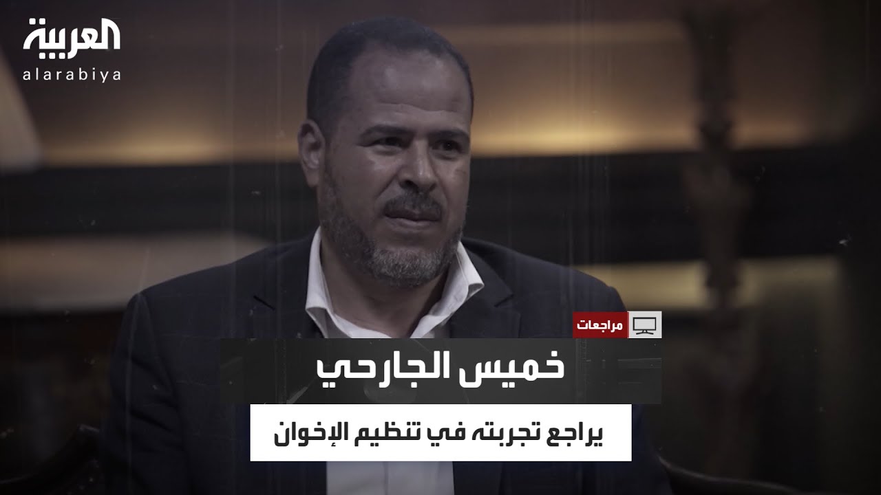 مراجعات | خميس الجارحي يكشف كيف جندت الإخوان الشباب لتنفيذ عمليات إرهابية باسم الدين