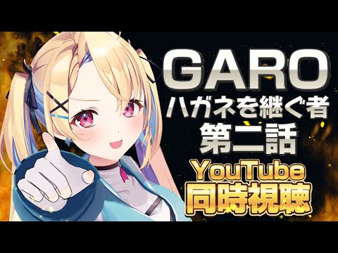 【同時視聴】「牙狼<GARO> ハガネを継ぐ者」第二話 「兆」 一緒に見ませんか!【水瀬しあ】 video thumb
