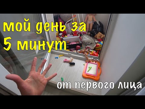 Видео: МОЙ ДЕНЬ ЗА 5 МИНУТ / MY DAY IN 5 MINUTES (ЧАСТЬ 1)