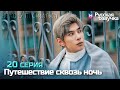 Путешествие сквозь ночь 20 серия ✨Глава НЕ ХОЧУ ПРОЩАТЬСЯ 05 (Русская озвучка)(Цзэн Шуньcи)