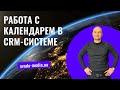 Работа с календарем в CRM-системе