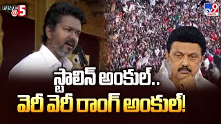 Download Lagu Full \u0026 Final : స్టాలిన్ అంకుల్.. వెరీ వెరీ రాంగ్ అంకుల్! : Vijay Thalapathy - TV9 MP3 Download Lagu Full \u0026 Final : స్టాలిన్ అంకుల్.. వెరీ వెరీ రాంగ్ అంకుల్! : Vijay Thalapathy - TV9 MP3