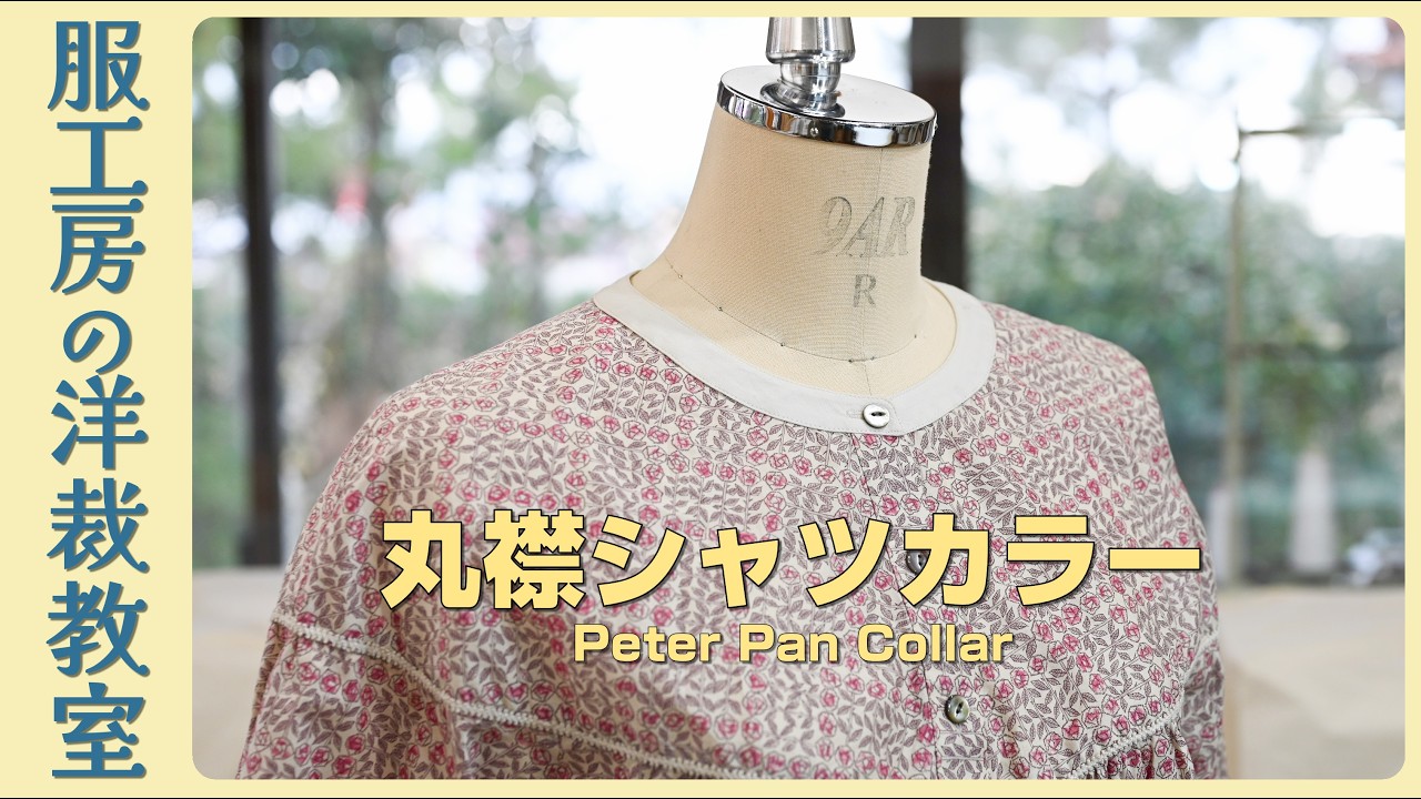 【洋裁教室59】きれいに仕上がる　丸い台襟のシャツカラー