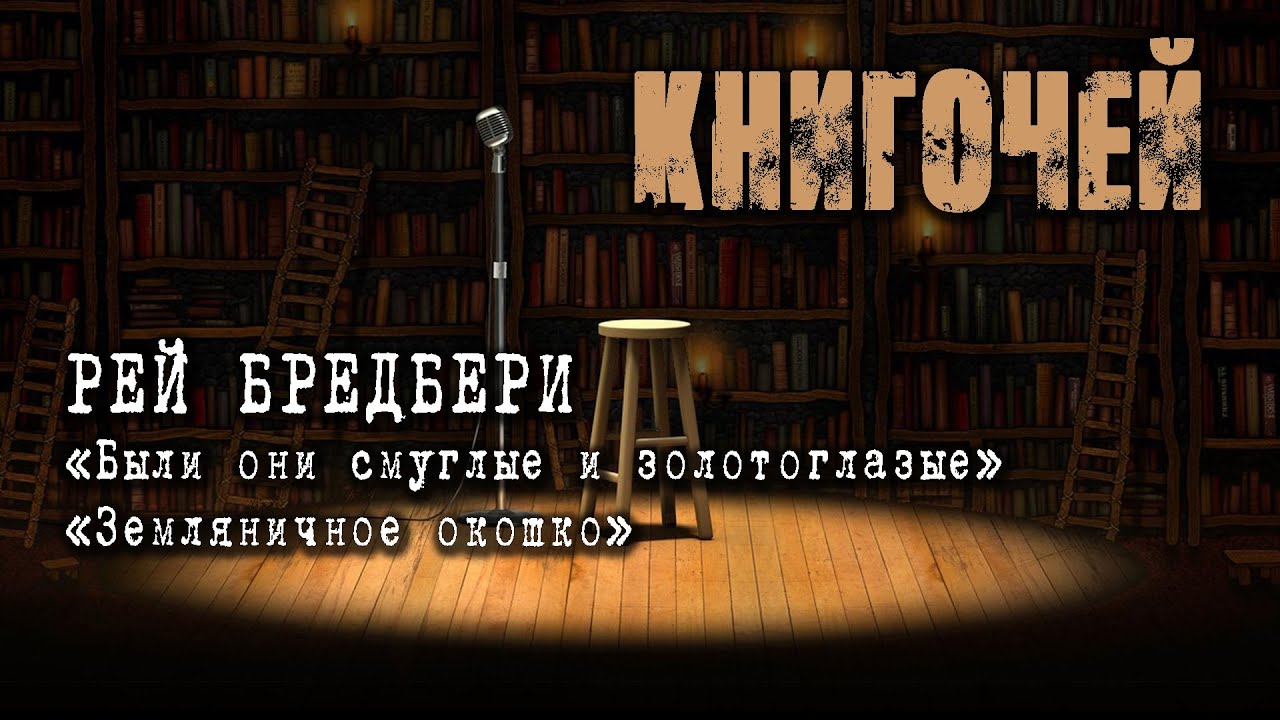 РЕЙ БРЭДБЕРИ 