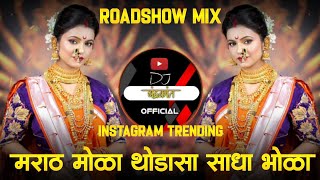 marathmola thodasa sadha bhola song dj remix | marathmoli thodishi sadhi bholi | Nakharevali Song