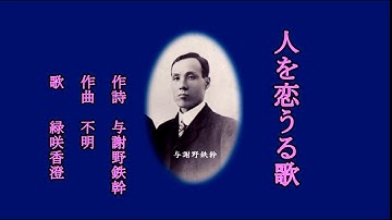 人を恋うる歌　歌は緑咲香澄