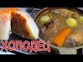 КАК ПРИГОТОВИТЬ ВКУСНЫЙ ХОЛОДЕЦ СО СВИНИНЫ