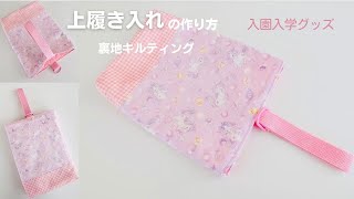 DIY How to make a Japanese children's shoe case Sewing　上履き袋作り方　シューズ袋作り方 　上履き入れ作り方　上靴入れ作り方