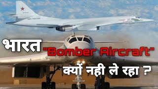 Why India Don't Buy Bomber Aircrafts ? Do we really need bomber aircrafts ?