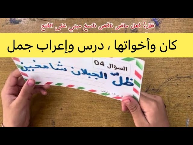 الجملة المنسوخة، كان وأخواتها ، إعراب