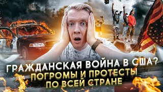 ПРОТЕСТЫ И ПОГРОМЫ В США - ЧТО ПРОИСХОДИТ?