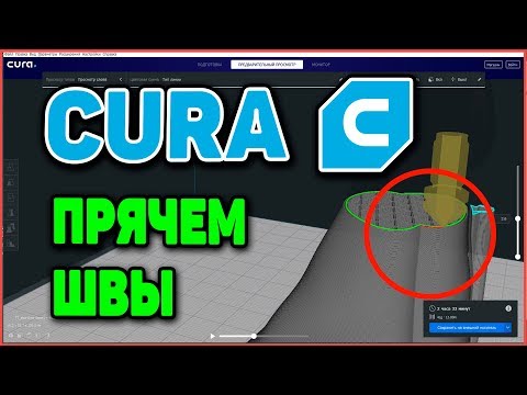 Прячем Швы. Настройка Слайсера Cura Ultimaker