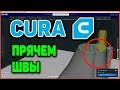 Прячем Швы. Настройка Слайсера Cura Ultimaker