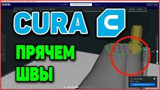 Прячем Швы. Настройка Слайсера Cura Ultimaker