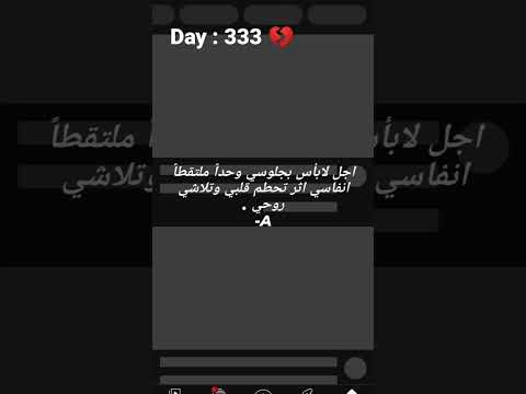 اليوم 333 اجل لابأس بجلوسي وحدا ملتقطا انفاسي اثر تحطم قلبي وتلاشي روحي