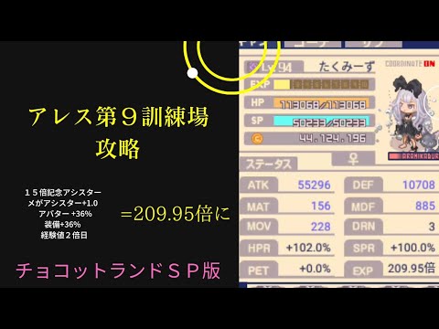 チョコットランド １５周年イベントなにをする １５倍５分アシスター使ってソロでアレス９行ってみた Youtube