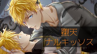 【鏡音レンact2デュオ】 堕天ナルキッソス 【オリジナル】