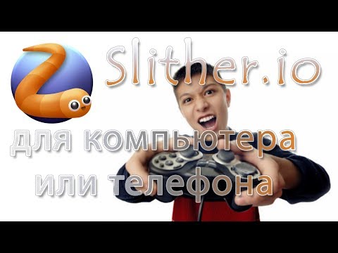 Как установить Slither.io на компьютер и телефон