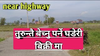 highway नजिक सस्तो घडेरी बिक्री मा | nepal ghar jagga | rajan rai