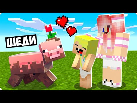 🥰МАЙНКРАФТ НО Я СТАЛ ПОМОЩНИКОМ СВИНЬЁЙ! ШЕДИ ЛЕСКА И НУБИК MINECRAFT