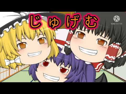 【東方PV？】じゅげむ（音ズレあり）