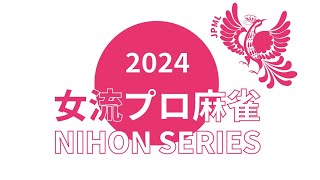 女流プロ麻雀日本シリーズ2024決勝戦