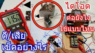 วิธีการเช็คไดโอด ดีหรือเสีย และการต่อใช้งานไดโอดและบริดจ์ได (โอดHow to check diodes)