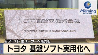25年メド 他メーカーへ販売も　トヨタ 基盤ソフト実用化へ（2022年1月4日）