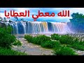 الله معطي العطايا Allah Mooti Alataya 