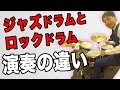 【叩き分け！】ジャズドラムとロックドラムの違い