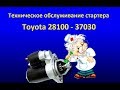 Техническое обслуживание (ревизия) стартера Toyota 28100-37030