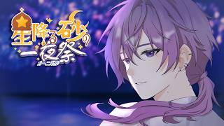 【#にじ鯖夏祭り2026】にじさんじと過ごす今年の夏祭り！！yippee! 🎆