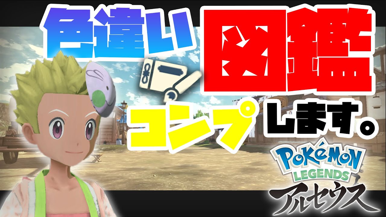 オヤブン 色違い図鑑コンプ目指します つまり雑談配信 ポケモンlegendsアルセウス Youtube