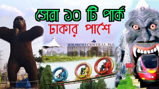 সেরা ১০ টি পার্ক ঢাকার পাশে | top 10 park near dhaka | dhaka park | dhaka park list