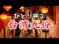 【台湾九份ひとり旅】これが本当の千と千尋の神隠し！総額たった1万円！1泊2日！九份ひとり旅！【台湾グルメ④⑤⑥】