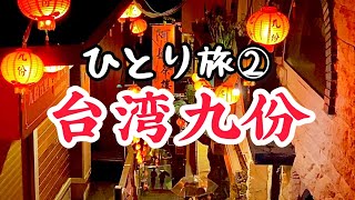 【台湾九份ひとり旅】これが本当の千と千尋の神隠し！総額たった1万円！1泊2日！九份ひとり旅！【台湾グルメ④⑤⑥】