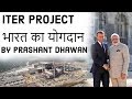 ITER Project भारत का योगदान Nuclear Fusion Technology Current Affairs 2019
