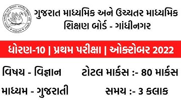 dhoran 10 vigyan pratham pariksha paper october 2022 | std 10 science pratham satra pariksha 2022