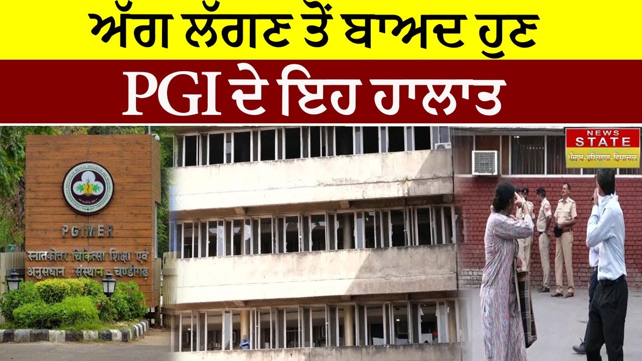 Chandigarh: ਅੱਗ ਲੱਗਣ ਤੋਂ ਬਾਅਦ ਹੁਣ PGI ਦੇ ਇਹ ਹਾਲਾਤ ।News State Punjab ...