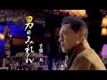 【ミュージックビデオ】千葉一夫『男のみれん』