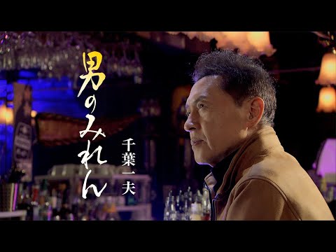 【ミュージックビデオ】千葉一夫『男のみれん』