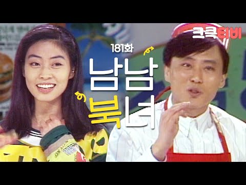 [크큭티비] 쇼비디오자키 남남북녀 : 181회 ㅣ롤라 스케이트 타고 배달 다녀야지! | KBS901125방송