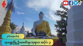 သုဝဏ္ဏမြို့ဦးစေတီ(ဗူးဘုရား)၊ အပိုင်း ၃