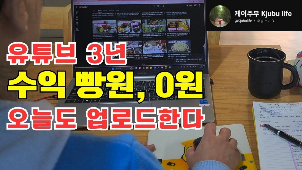 유튜브 4년 수익 0원 영상 업로드 계속 해야할까요? 부업보다 못한 youtube 채널 그래도 촬영하고 편집한다, 구독자 1000명 유튜브 성장시키기 , 전업주부 집으로 출근하다
